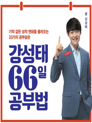 cover image of 강성태 66일 공부법